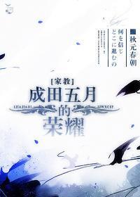 [家教]成田五月的榮耀