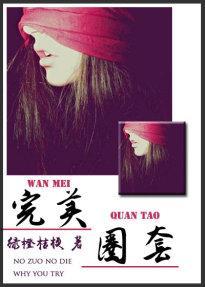 完美圈套（推理）