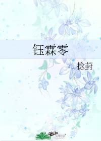 钰霖零