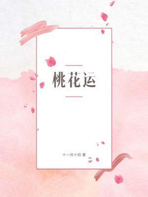 桃花運