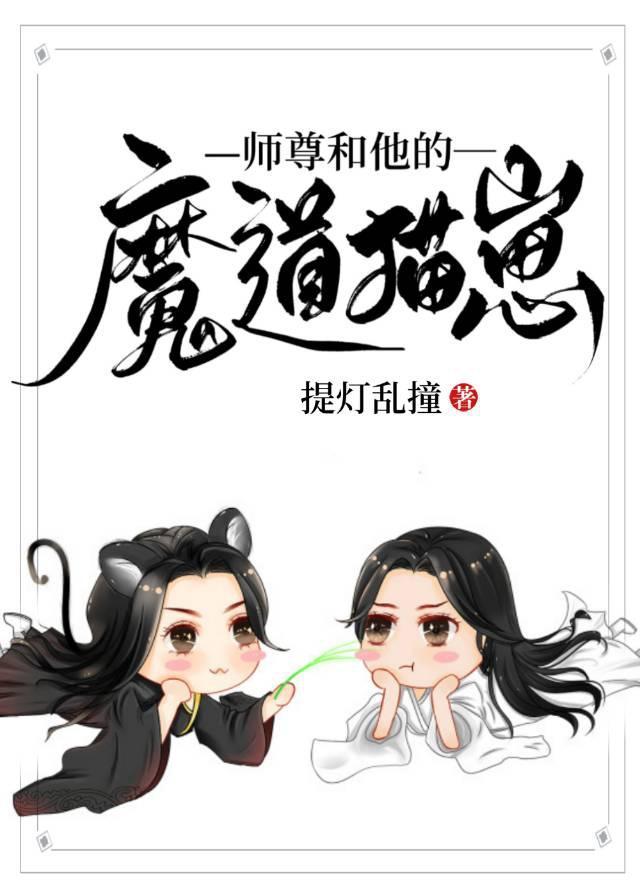 師尊和他的魔道貓崽