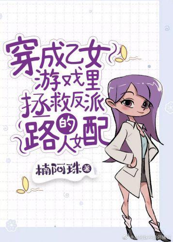 穿成乙女游戲裏拯救反派的路人女配