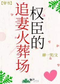 權臣的追妻火葬場