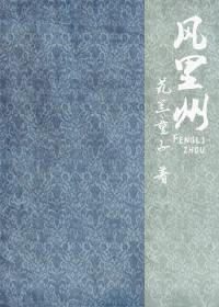 風裏州