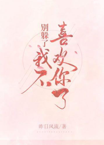 別躲了，我不喜歡你了