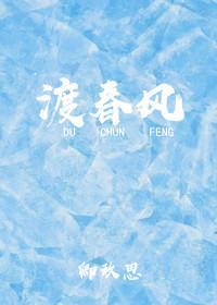 渡春風