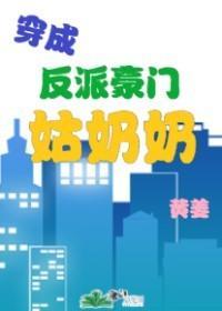 穿成反派豪門姑奶奶