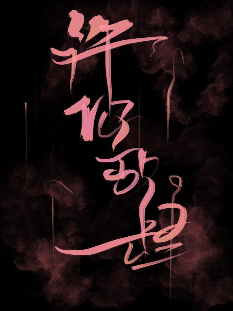 許你放肆