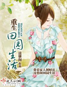重生田園生活