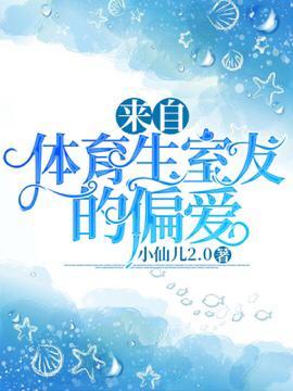 來自體育生室友的偏愛