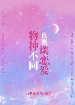 物種不同也要談戀愛