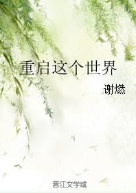 重啓這個世界