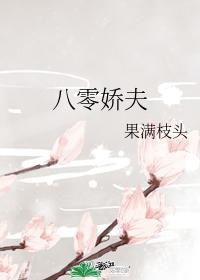 八零嬌夫