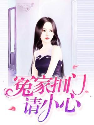冤家扣門請小心