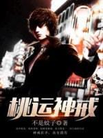 桃運神戒