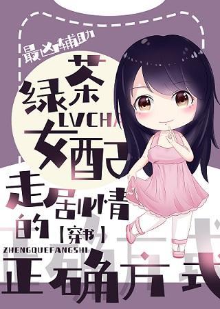 綠茶女配走劇情的正确方式[穿書]