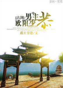 [古劍]男主歐陽少恭