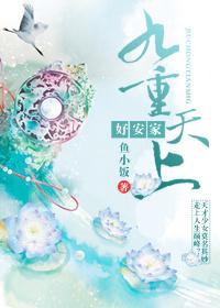 九重天上好安家