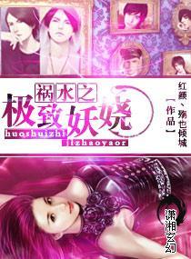禍水之極致妖嬈