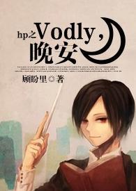 HP之Voldy，晚安