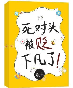 死對頭被貶下凡了！