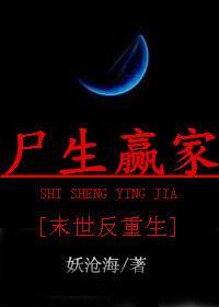屍生贏家 末世反重生
