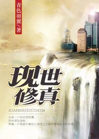現世修真