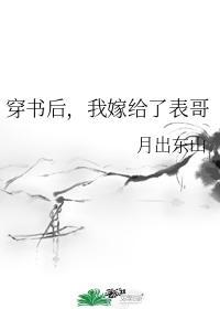 穿書後，我嫁給了表哥