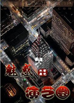 魅惑演藝圈