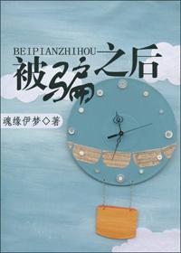 被騙之後