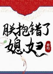 朕抱錯了媳婦