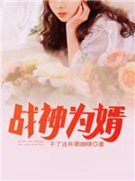 戰神為婿