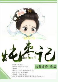 炖棗記
