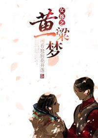 女尊之黃粱一夢