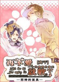 [高幹]再不愛就軟了！