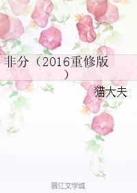 非分（2016重修版）
