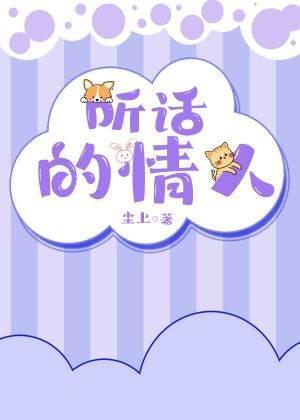 聽話的情人