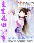 重生花田錦事