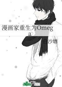 漫畫家重生為Omega