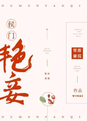 侯門豔妾（重生）