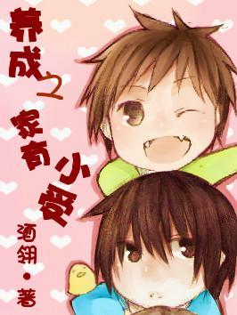 養成之家有小受
