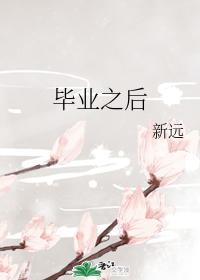 畢業之後