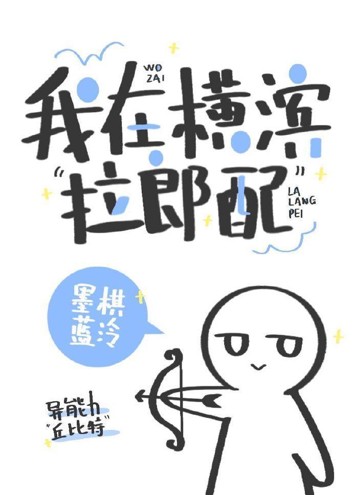 我在橫濱“拉郎配”