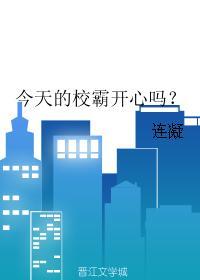 今天的校霸開心嗎？