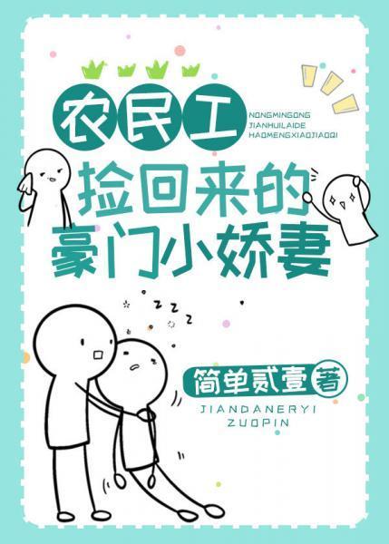 農民工撿回來的豪門小嬌妻