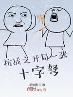 抗戰之開局一張十字弩