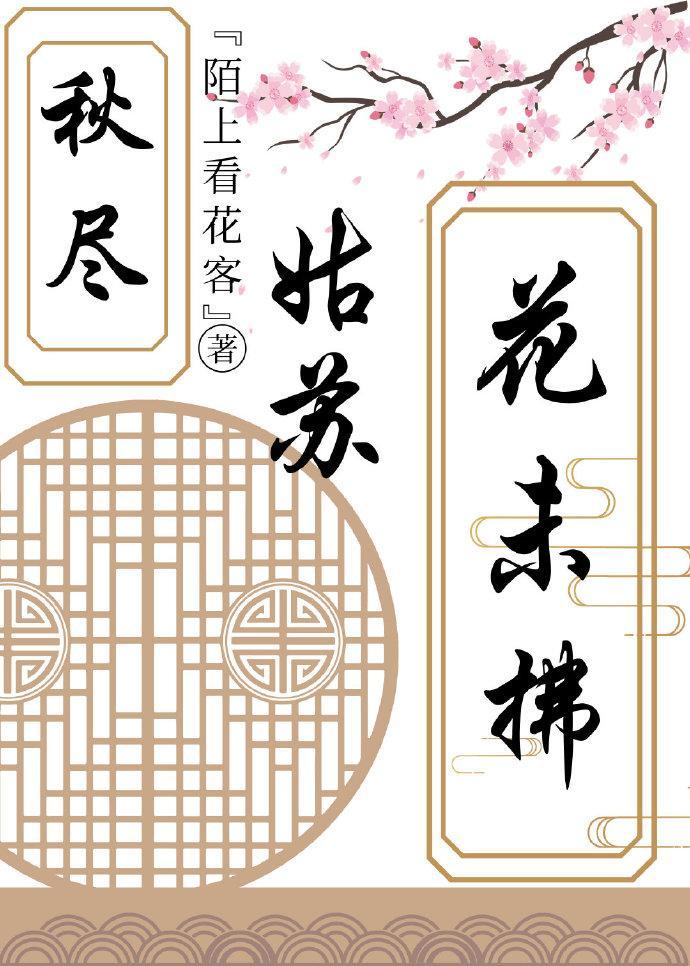 秋盡姑蘇花未拂