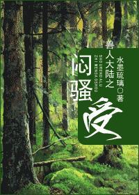獸人大陸之悶騷受