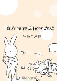 我在精神病院吃炸雞
