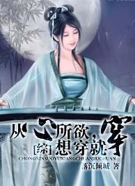[綜]從心所欲，想穿就穿